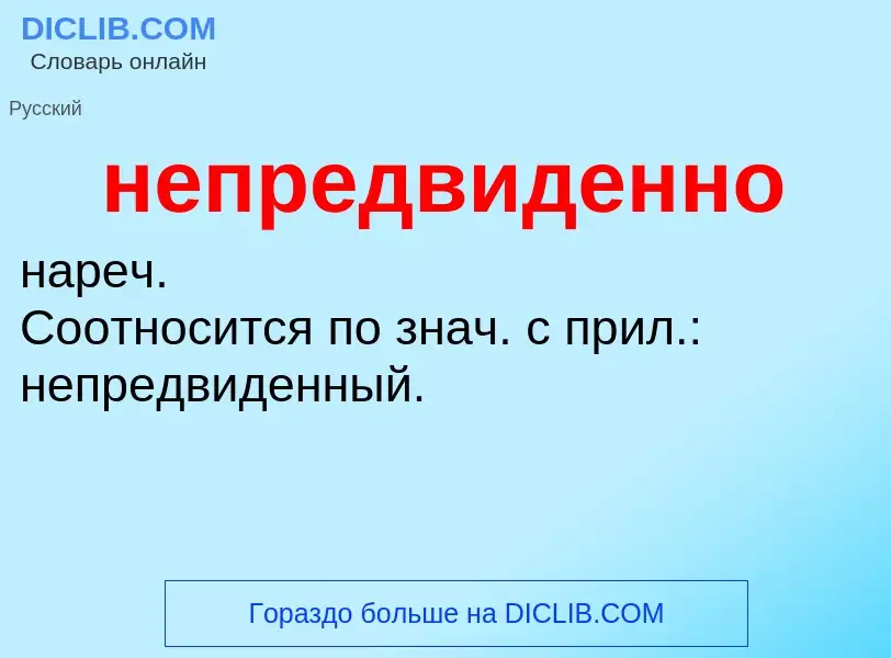 ¿Qué es непредвиденно? - significado y definición