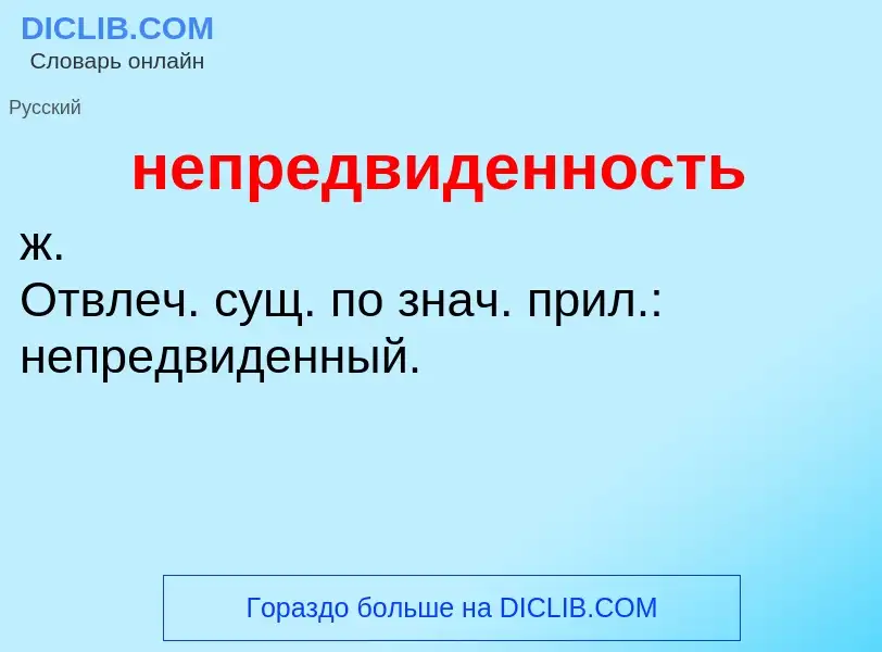 ¿Qué es непредвиденность? - significado y definición