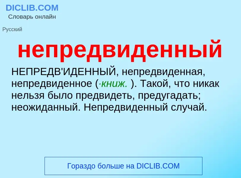 Τι είναι непредвиденный - ορισμός