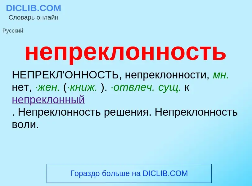 Что такое непреклонность - определение