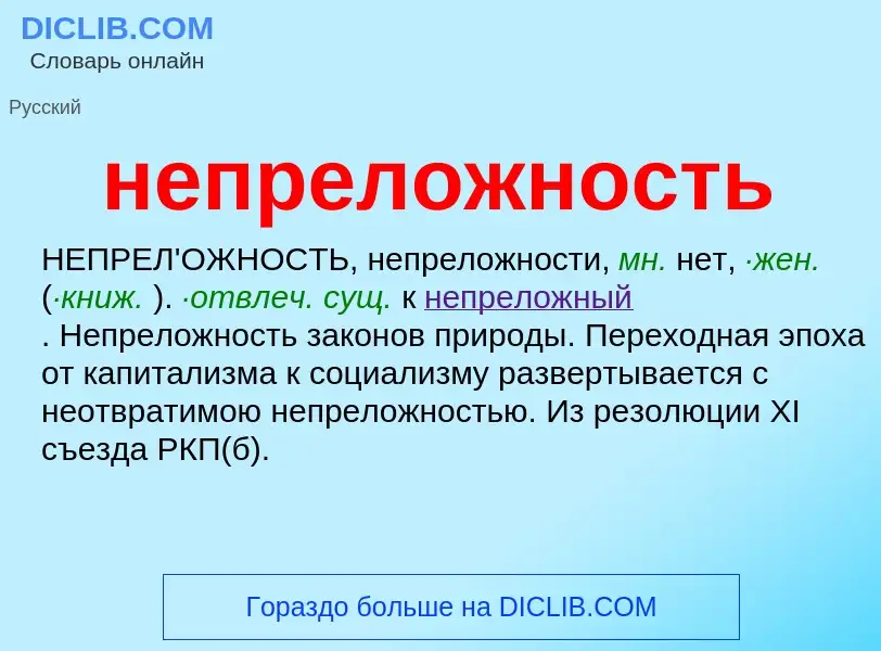 Τι είναι непреложность - ορισμός