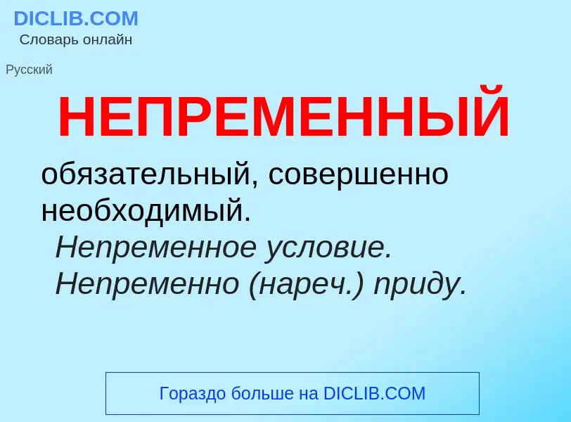 ¿Qué es НЕПРЕМЕННЫЙ? - significado y definición