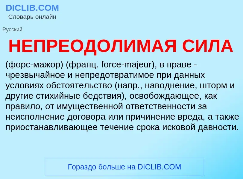 ¿Qué es НЕПРЕОДОЛИМАЯ СИЛА? - significado y definición