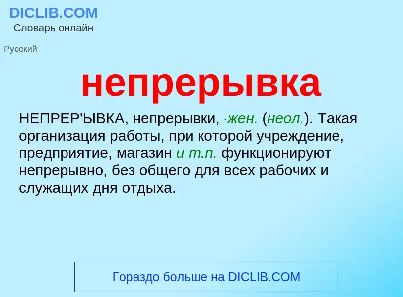 What is непрерывка - meaning and definition