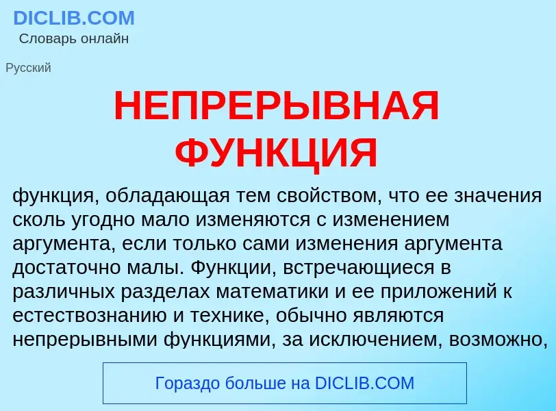 Что такое НЕПРЕРЫВНАЯ ФУНКЦИЯ - определение