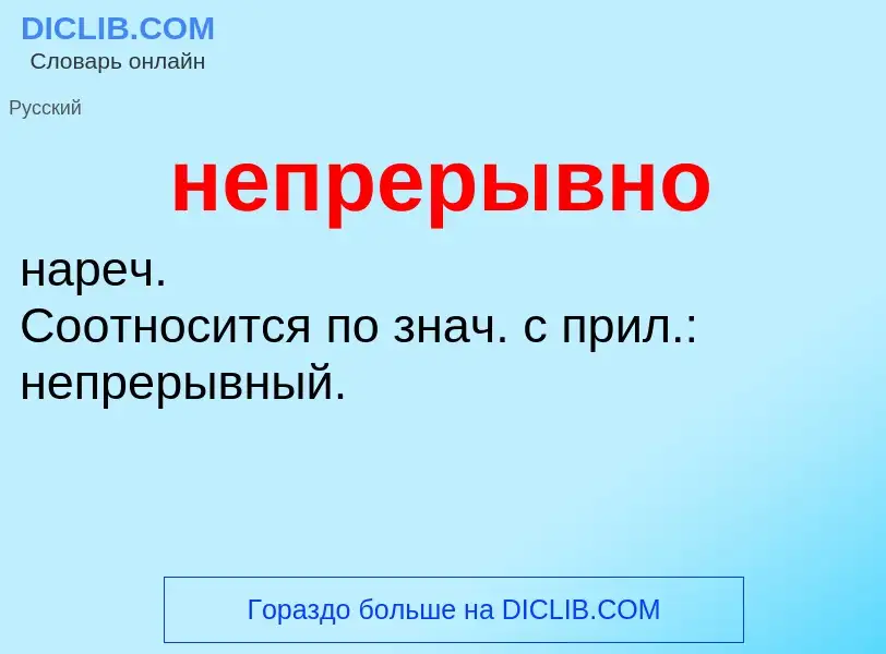 What is непрерывно - meaning and definition