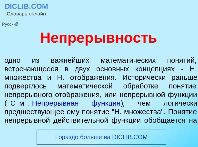 Что такое Непрер<font color="red">ы</font>вность - определение