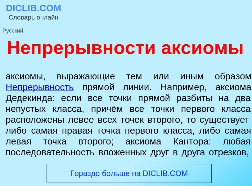 Was ist Непрер<font color="red">ы</font>вности акси<font color="red">о</font>мы - Definition