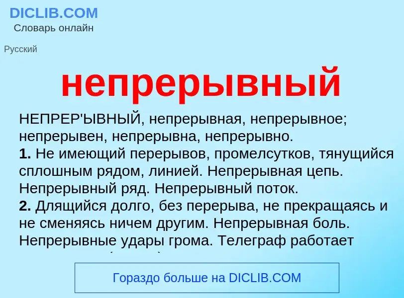 What is непрерывный - meaning and definition