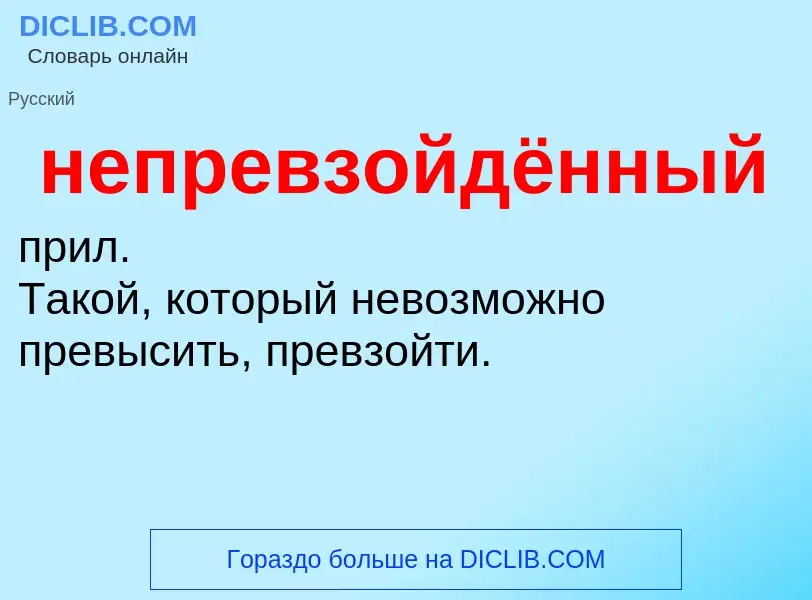 ¿Qué es непревзойдённый? - significado y definición