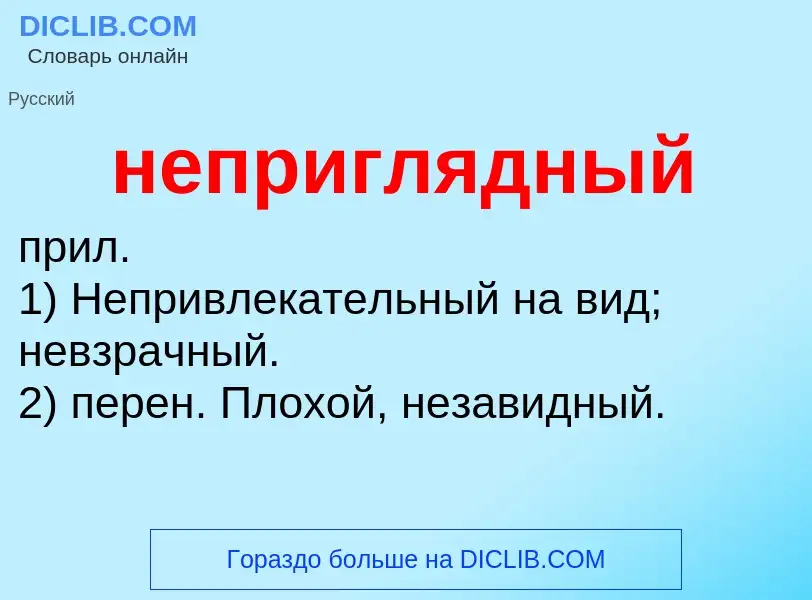 O que é неприглядный - definição, significado, conceito