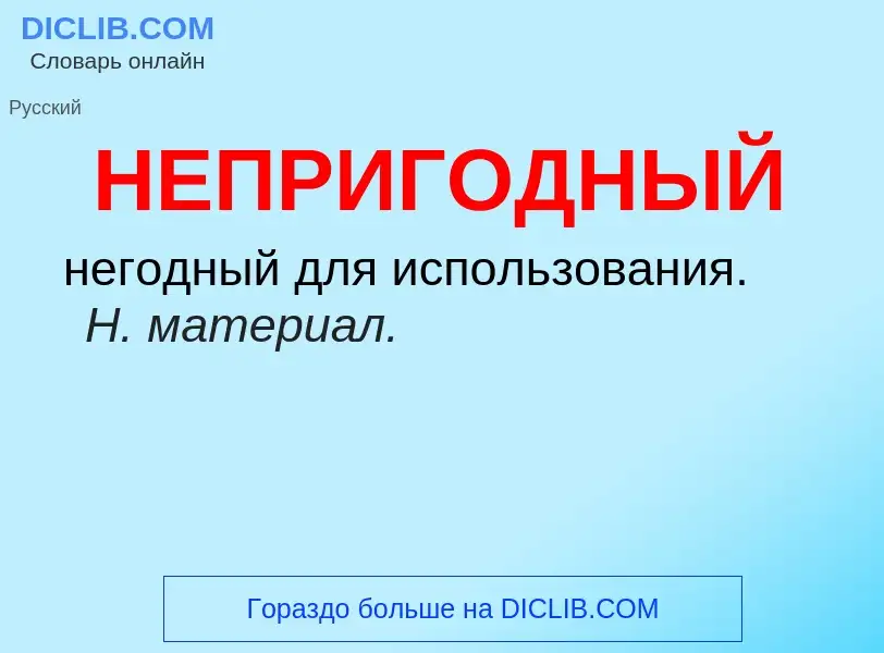 O que é НЕПРИГОДНЫЙ - definição, significado, conceito