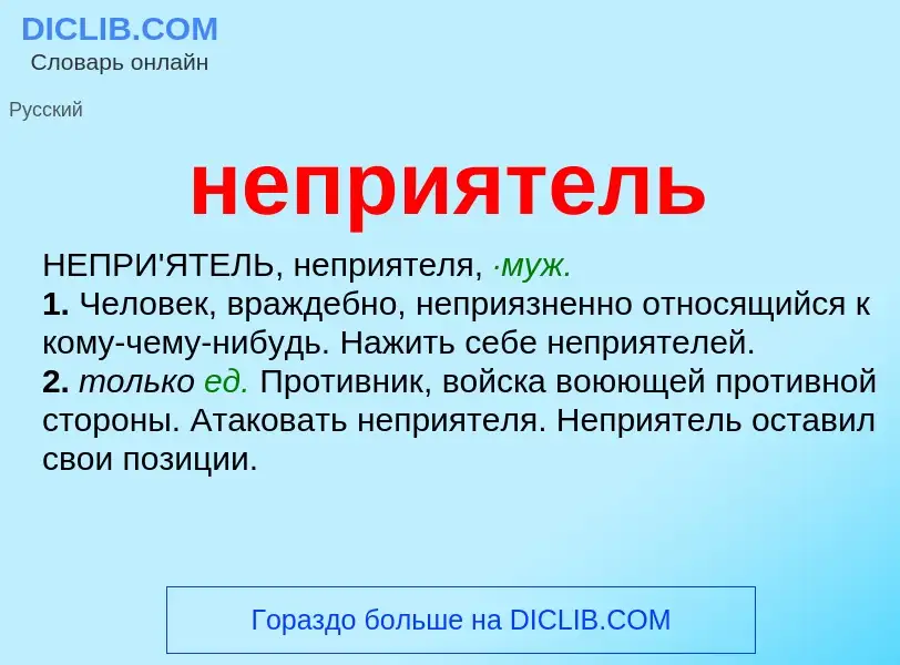 What is неприятель - definition