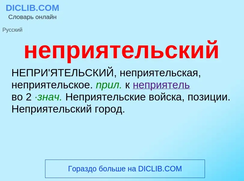 What is неприятельский - definition