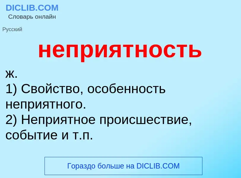 Что такое неприятность - определение