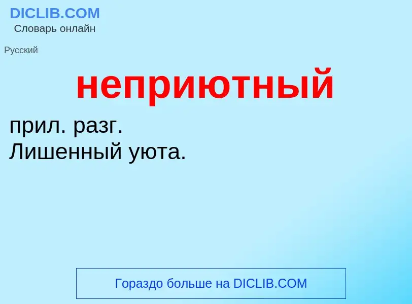 O que é неприютный - definição, significado, conceito