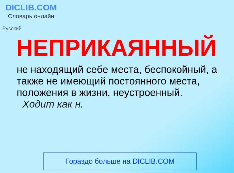 Τι είναι НЕПРИКАЯННЫЙ - ορισμός