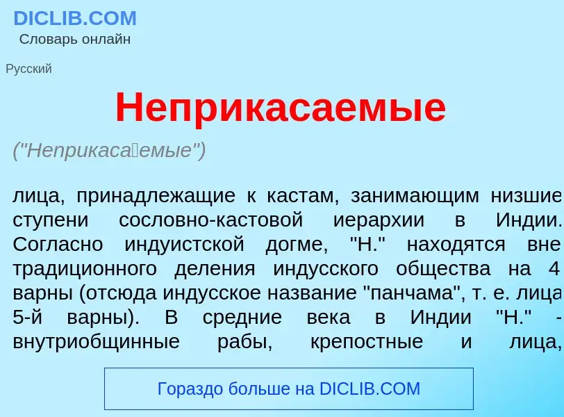 Wat is Неприкас<font color="red">а</font>емые - definition