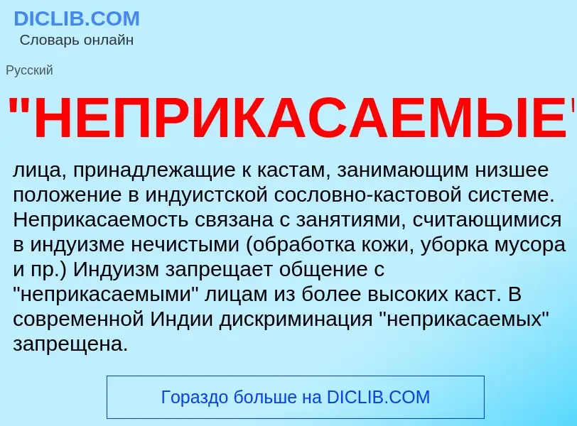 ¿Qué es "НЕПРИКАСАЕМЫЕ"? - significado y definición