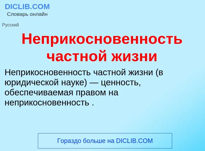 O que é Неприкосновенность частной жизни - definição, significado, conceito