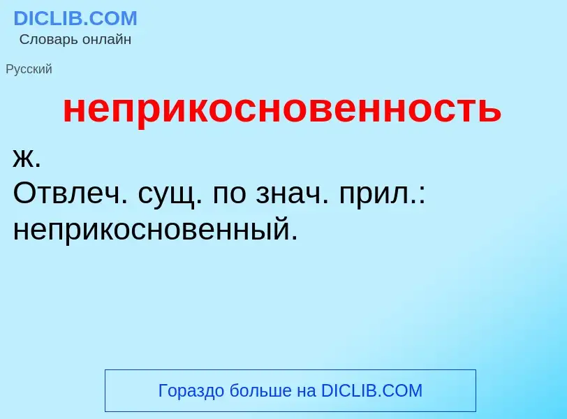 O que é неприкосновенность - definição, significado, conceito