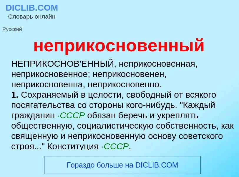 O que é неприкосновенный - definição, significado, conceito