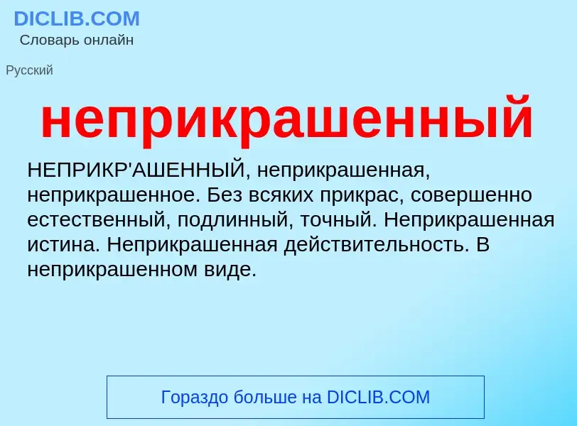 O que é неприкрашенный - definição, significado, conceito