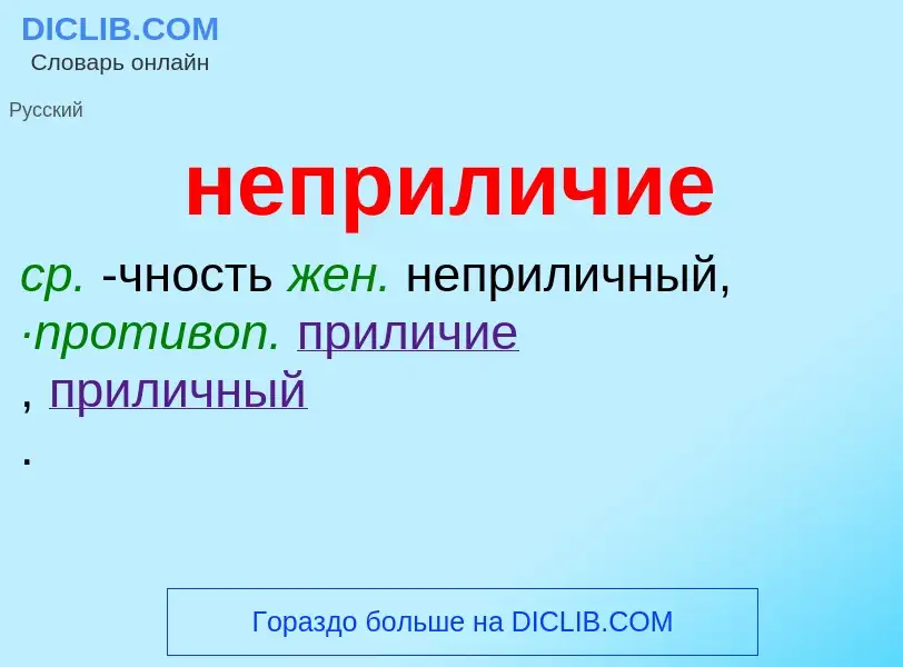 O que é неприличие - definição, significado, conceito