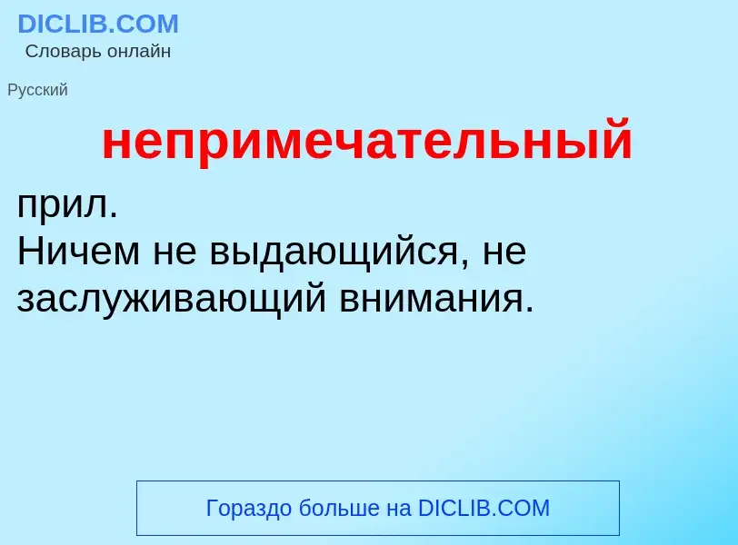 Τι είναι непримечательный - ορισμός