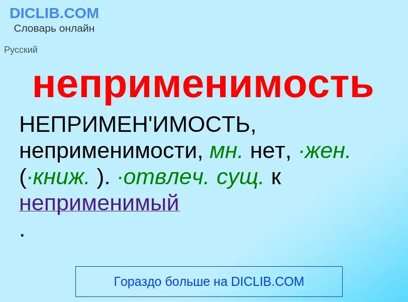 ¿Qué es неприменимость? - significado y definición