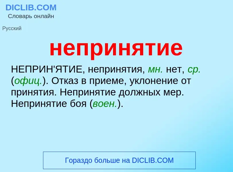 O que é непринятие - definição, significado, conceito