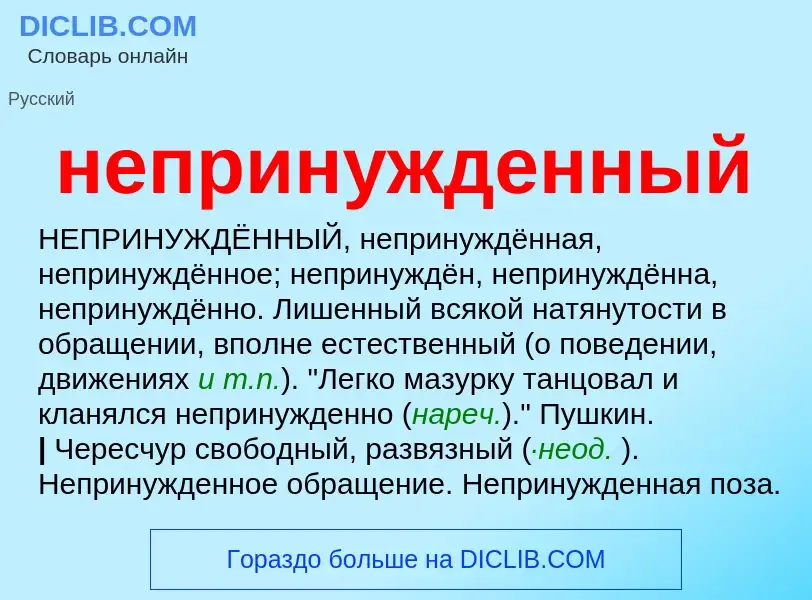 O que é непринужденный - definição, significado, conceito