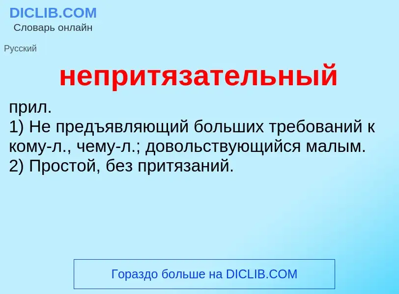 O que é непритязательный - definição, significado, conceito