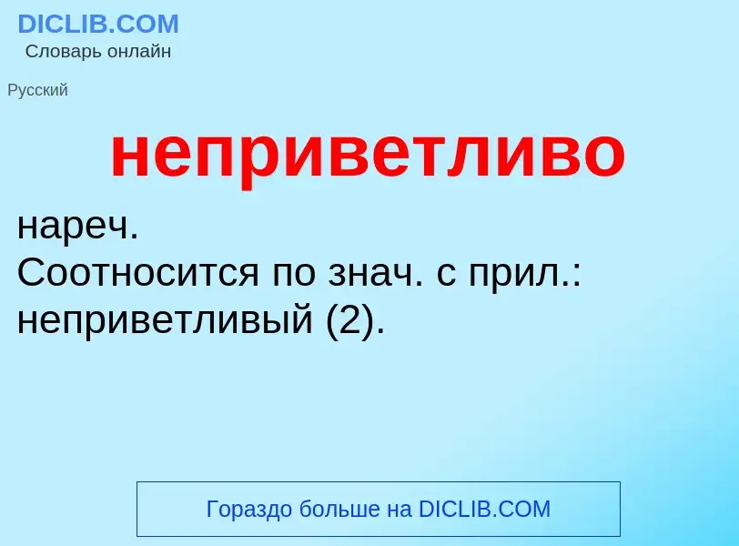 Τι είναι неприветливо - ορισμός