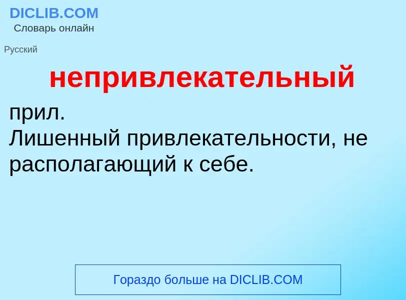 Τι είναι непривлекательный - ορισμός