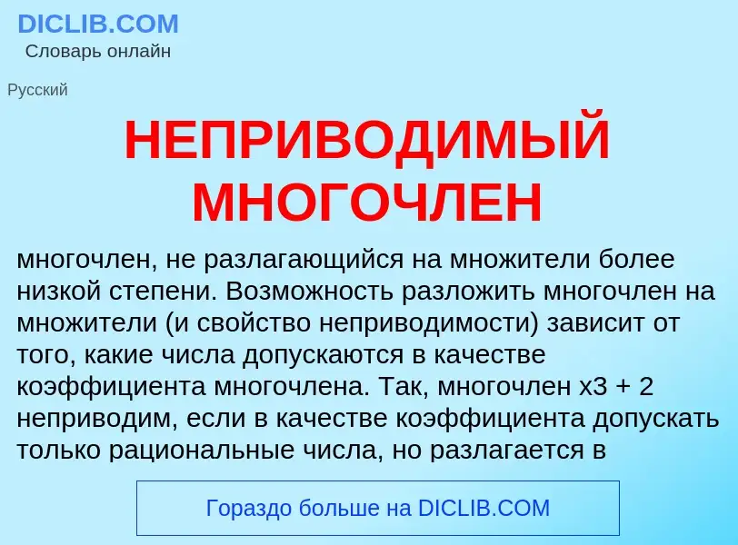 What is НЕПРИВОДИМЫЙ МНОГОЧЛЕН - definition