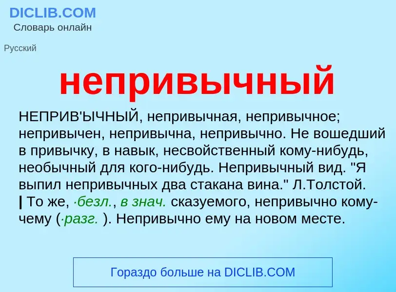 Что такое непривычный - определение