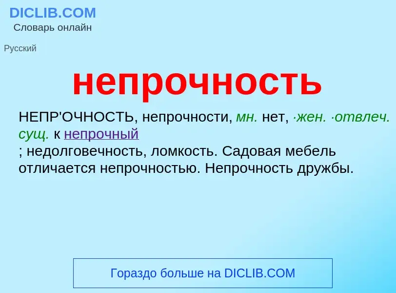 O que é непрочность - definição, significado, conceito