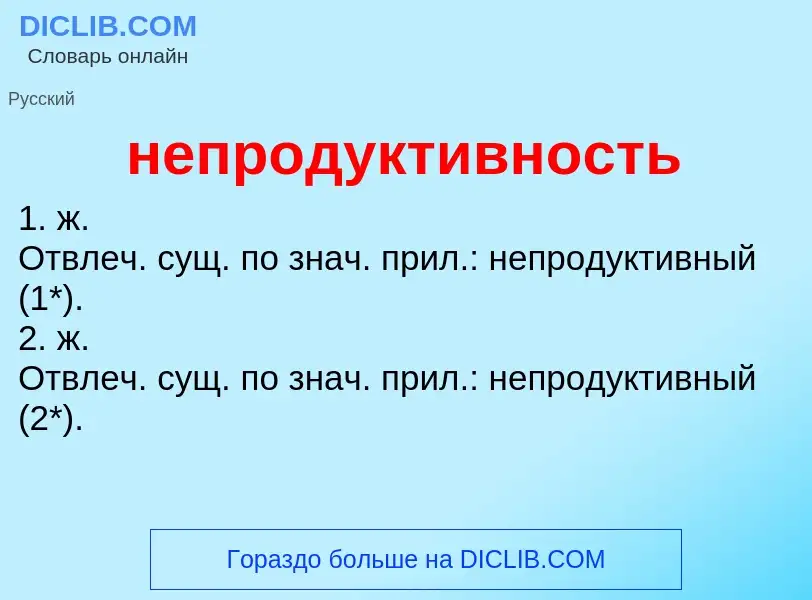 Что такое непродуктивность - определение