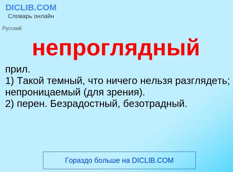 Что такое непроглядный - определение