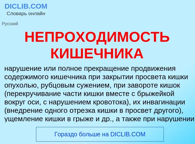 Что такое НЕПРОХОДИМОСТЬ КИШЕЧНИКА - определение