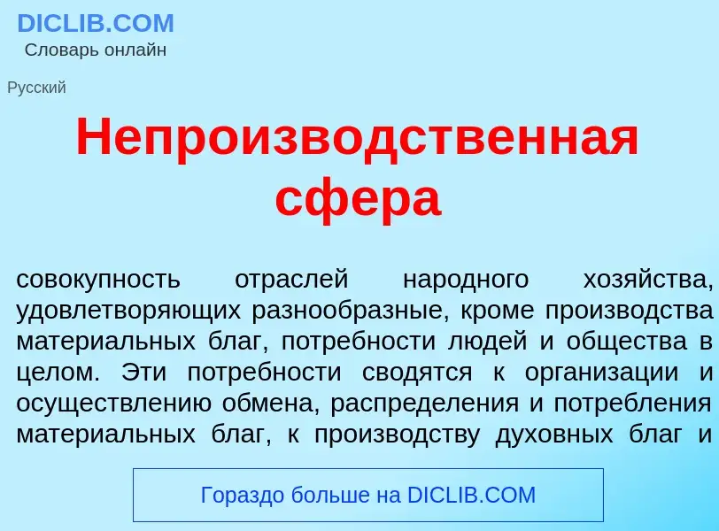 O que é Непроизв<font color="red">о</font>дственная сф<font color="red">е</font>ра - definição, sign