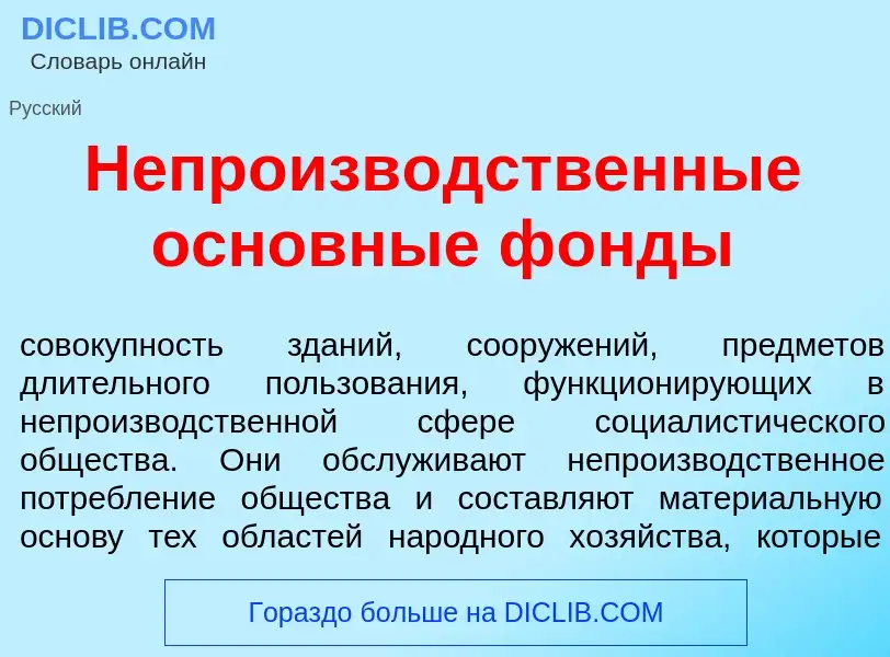 O que é Непроизв<font color="red">о</font>дственные основн<font color="red">ы</font>е ф<font color="