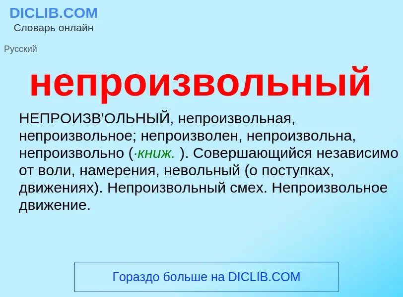 O que é непроизвольный - definição, significado, conceito