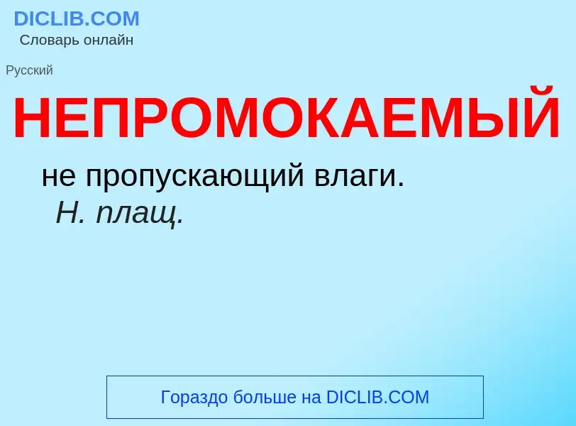 Τι είναι НЕПРОМОКАЕМЫЙ - ορισμός