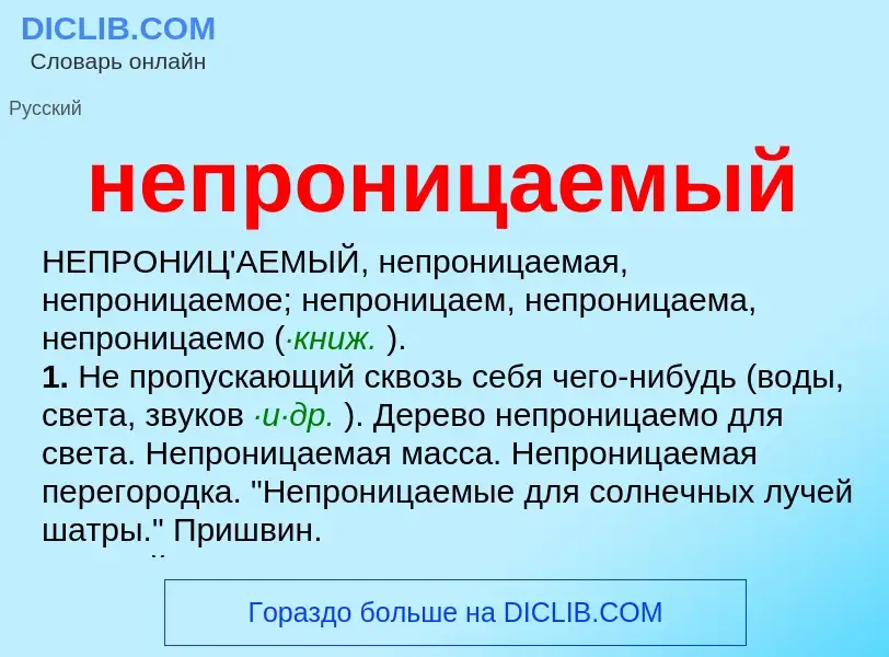 Что такое непроницаемый - определение