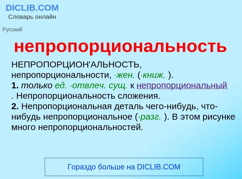 O que é непропорциональность - definição, significado, conceito