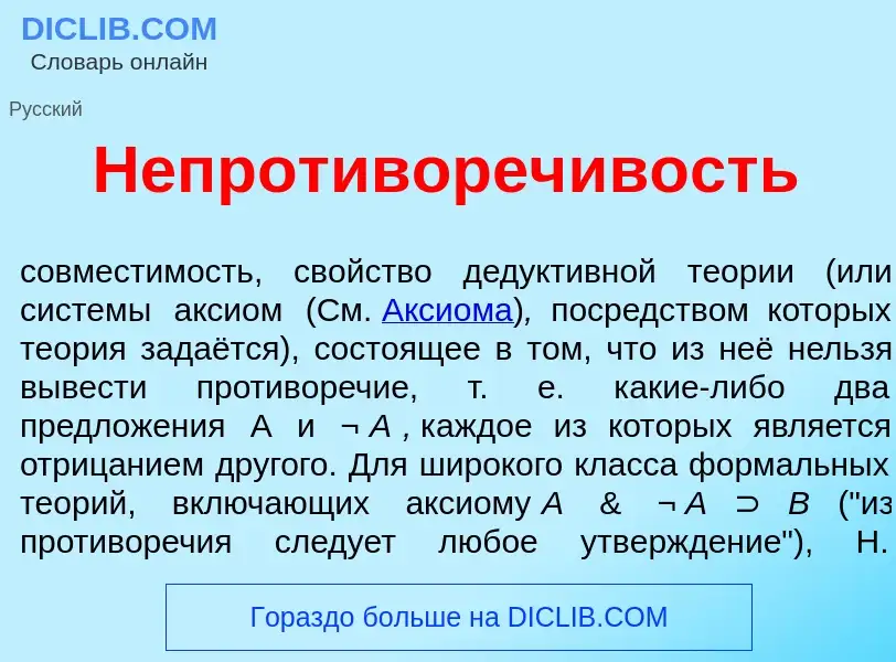 What is Непротивореч<font color="red">и</font>вость - meaning and definition