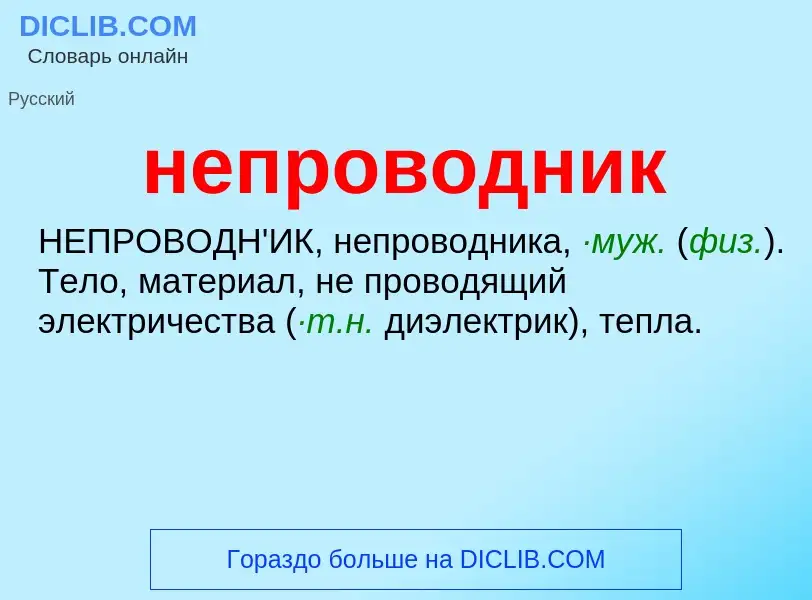 ¿Qué es непроводник? - significado y definición