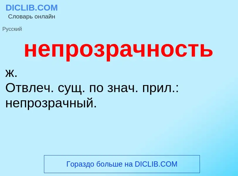 ¿Qué es непрозрачность? - significado y definición